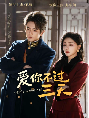 爱你不过三天（63集）火爆短剧推荐抢先看全集