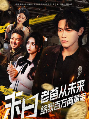 末日老爸从未来给我百万两黄金(63集) 末日老爸从未来给我百万两黄金(63集)热门短剧好看又上头