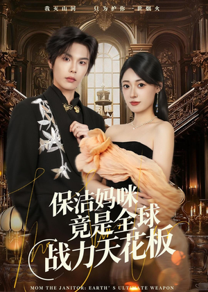 保洁妈咪竟是全球战力天花板（66集）在线免费看全集短剧