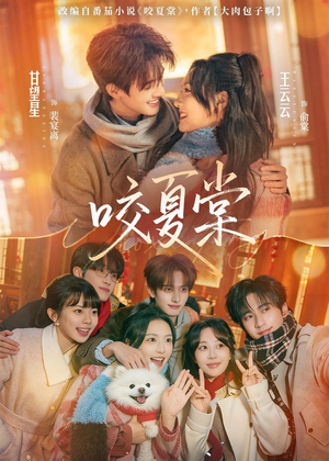 咬夏棠(67集) 咬夏棠(67集)好看又上头的短剧免费