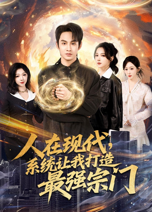 人在现代，系统让我打造最强宗门（80集）直接看到大结局的短剧
