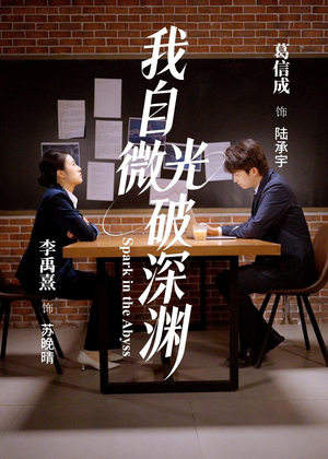 我自微光破深渊（66集）再也不用花钱看短剧了