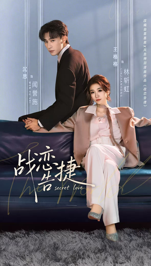 战恋告捷（80集）穿越短剧免费看全集