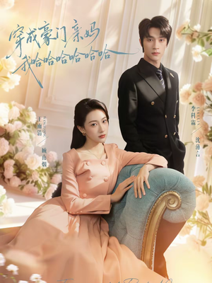 穿成豪门亲妈我哈哈哈哈哈哈(71集) 穿成豪门亲妈我哈哈哈哈哈哈(71集)好看的短剧抢先看