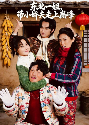 东北一姐，带小娇夫走上巅峰（76集）比较好看的短剧推荐