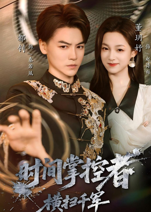 时间掌控者：横扫千军（51集）好看的短剧又来了
