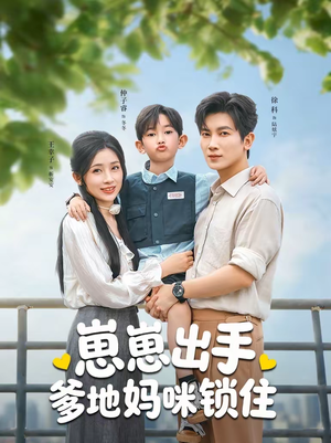 崽崽出手，爹地妈咪锁住（60集）在哪里可以看全集短剧