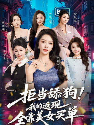 拒当舔狗！我的返现全靠美女买单（75集）全集短剧免费观看不收费