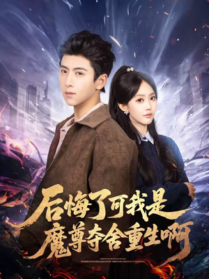 后悔了可我是魔尊夺舍重生啊（80集）短剧推荐我每天持续更新