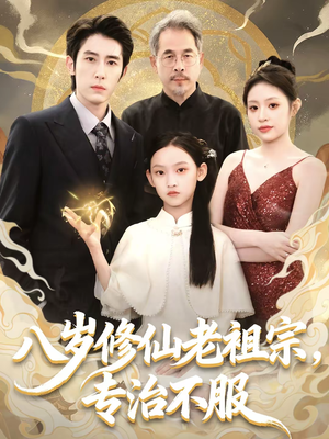 八岁修仙老祖宗，专治不服（65集）简直不要太好看的短剧