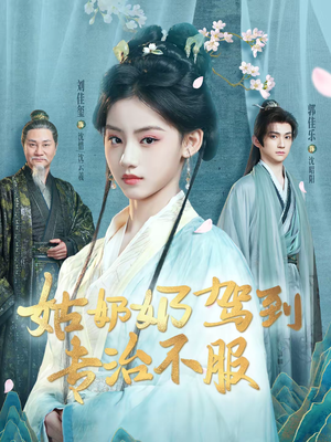 姑奶奶驾到专治不服（76集）最新短剧热门推荐