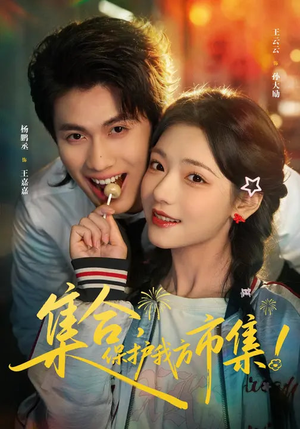 集合，保护我方市集（61集）全网短剧抢先看全集