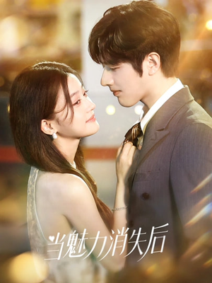 当魅力消失后（80集）火爆短剧精彩片段