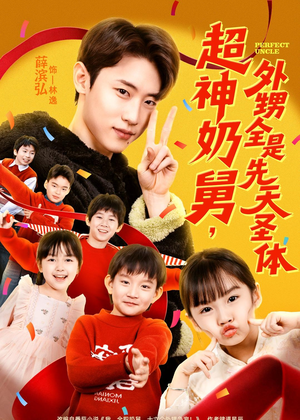 超神奶舅，外甥全是先天圣体（67集）超好看短剧推荐