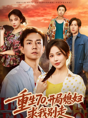 重生70，开局媳妇求我别走（74集）好看的短剧太好看了