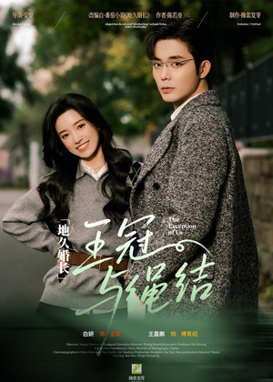 地久婚长王冠与绳结(71集) 地久婚长王冠与绳结(71集)红果免费短剧看后续