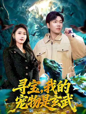 寻宝,我的宠物是玄武(105集) 寻宝,我的宠物是玄武(105集)全集免费看短剧