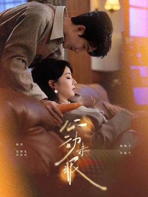 心动未眠（61集）红果免费短剧