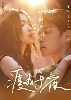 渡我于夜（59集）短剧男演员排行榜