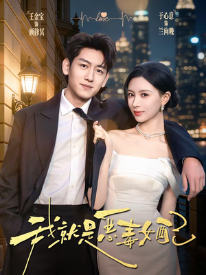 我就是恶毒女配（60集）好看的小短剧推荐