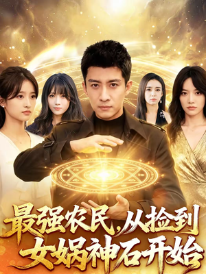 最强农民，从捡到女娲神石开始（80集）农村短剧分享农村生活