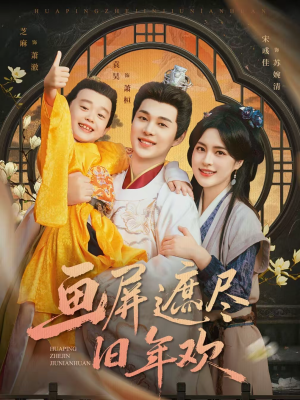 画屏遮尽旧年欢（72集）一口气追到短剧大结局超过瘾