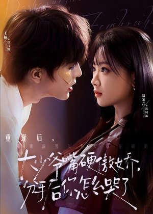 大少爷嘴硬傲娇，分手后你怎么哭了（80集）短剧追到爽全集完整版