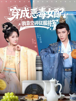 穿成恶毒女配，我靠空调征服将军（76集）好看的短剧太好看了