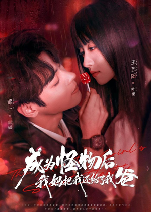 成为怪物后，我妈把我还给了我爸（80集）全集免费观看的短剧资源