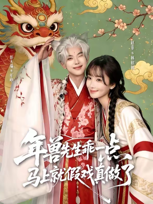 年兽先生乖一点，马上就假戏真做了（79集）海量热门短剧免费看