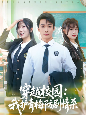 穿越校园：我护青梅防剧情杀（80集）短剧全集免费在线看