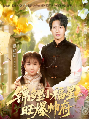 锦鲤小福星旺爆帅府（82集）无需下载在线短剧免费看