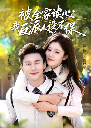 被全家读心,我反派人设不保(70集) 被全家读心,我反派人设不保(70集)左下角看全集热门短剧推荐