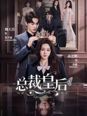 总裁皇后（106集）全能主妇热播短剧抢先看大结局