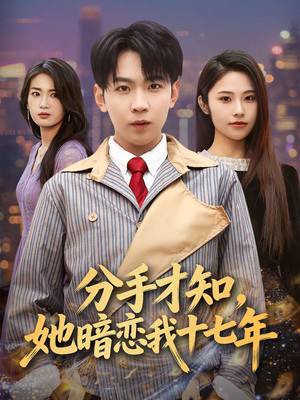 分手才知,她暗恋我十七年(80集) 分手才知,她暗恋我十七年(80集)全集免费观看的短剧资源