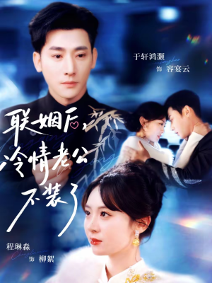 联姻后，冷情老公不装了（80集）无需会员短剧免费看