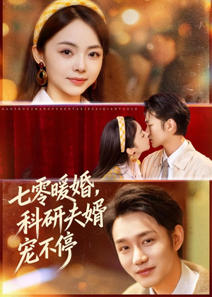 七零暖婚，科研夫婿宠不停（80集）短剧更新抢先看