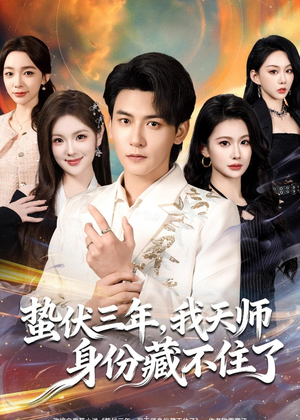 蛰伏三年，我天师身份藏不住了（65集）超级好看的短剧