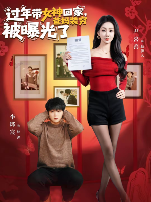 过年带女神回家，爸妈装穷被曝光了（73集）重生短剧热门短剧推荐