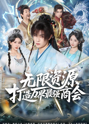 无限资源打造万界最强商会(81集) 无限资源打造万界最强商会(81集)免费看全网影视短剧动漫