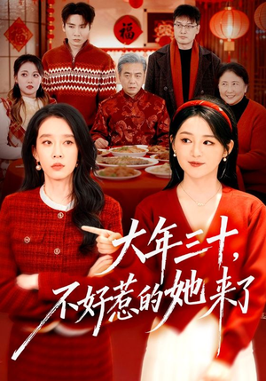大年三十,不好惹的她来了(60集) 大年三十,不好惹的她来了(60集)好看又上头的热播短剧推荐