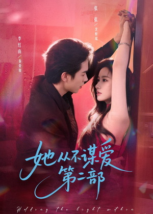 她从不谋爱第二部（80集）全部免费看短剧网站