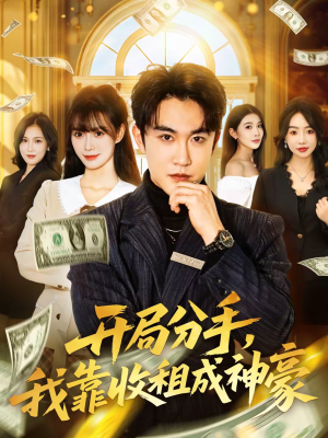 开局分手，我靠收租成神豪（80集）一口气追完短剧