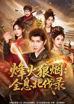 烽火狼烟：全息北伐录（81集）悟空短剧免费看全集