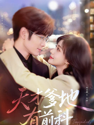 天才爹地有前科（80集）百看不厌的精彩短剧分享