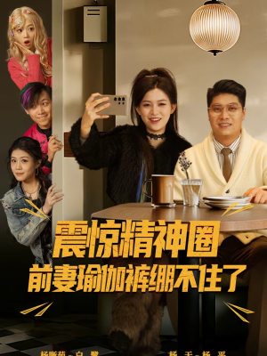 震惊精神圈前妻瑜伽裤绷不住了(80集) 震惊精神圈前妻瑜伽裤绷不住了(80集)精彩的短剧又来了