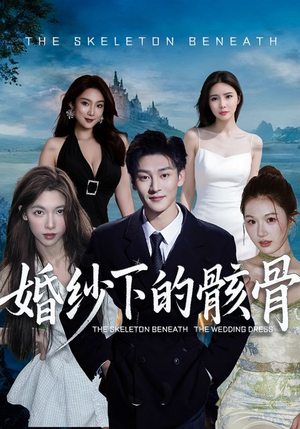 婚纱下的骸骨（75集）好看的短剧太好看了