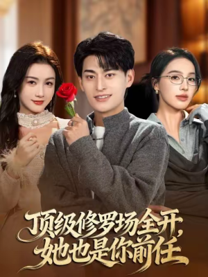 顶级修罗场全开，她也是你前任（63集）热门短剧在线观看