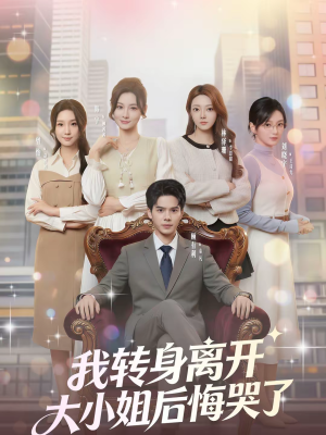 我转身离开，大小姐后悔哭了（70集）全集短剧都在这里了