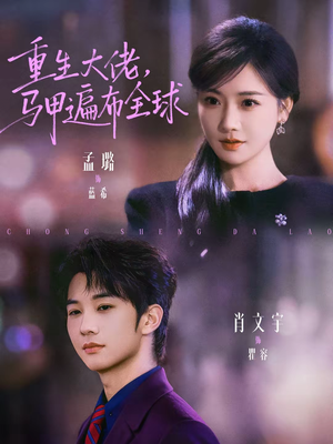 重生大佬，马甲遍布全球（77集）短剧抢先看途经你的盛放